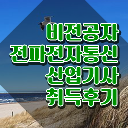  전파전자통신산업기사 시험응시조건 인강만 듣고 편하게 준비한 방법