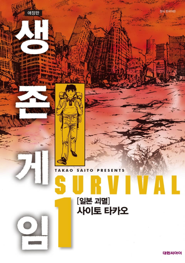  125. 사이토 타카오 <생존게임>