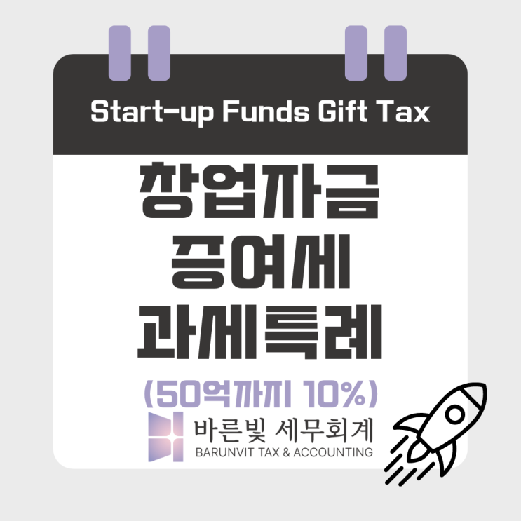  [조특법] 창업자금 증여세 과세특례 (적용요건, 혜택, 사후관리, 대전세무사)