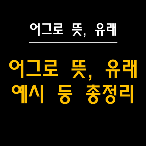  어그로의 모든 것: 뜻부터 유래까지 완벽 정리!