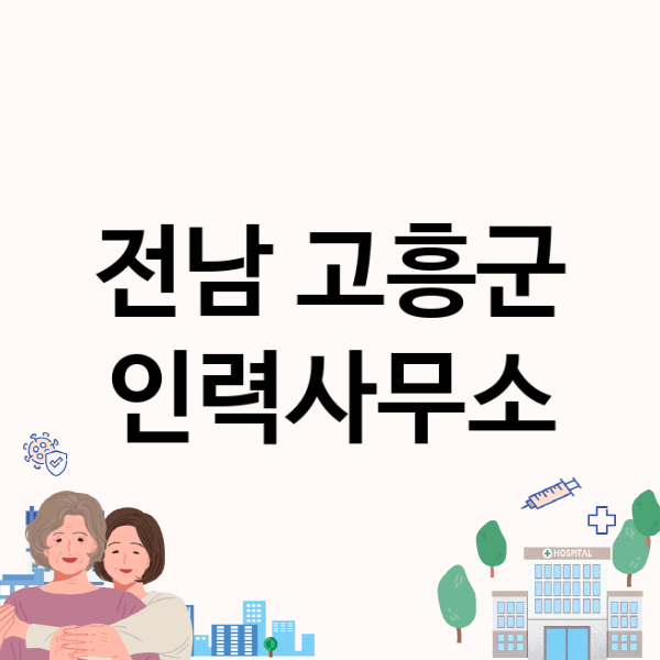  전남 고흥군 인력사무소 추천 업체 소개와 수수료 현황 알아보기