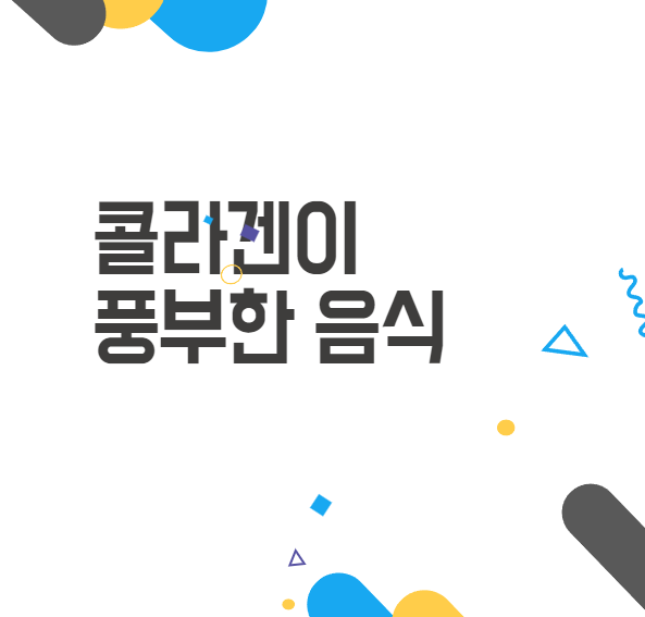 콜라겐 풍부한 음식 TOP 8 (+효능 및 섭취 시 주의사항) 콜라겐 풍부한 음식 TOP 8 (+효능 및 섭취 시 주의사항)