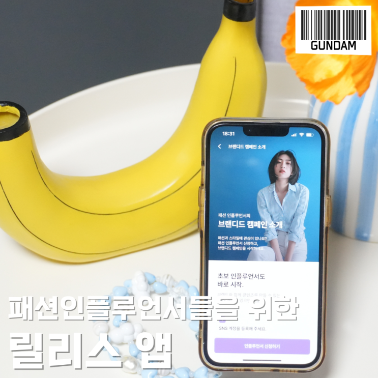  패션 인플루언서 앱 _ 의류협찬 전문 릴리스 체험단 앱