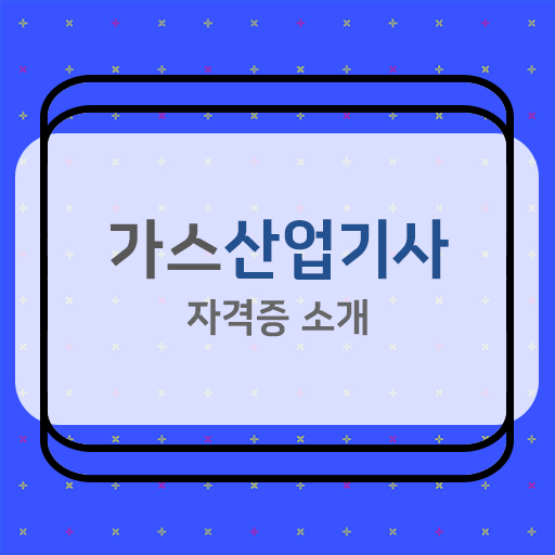  가스산업기사 선임 가스산업기사 시험응시자격 인강만 듣고 쉽고 빠르게 준비한 후기