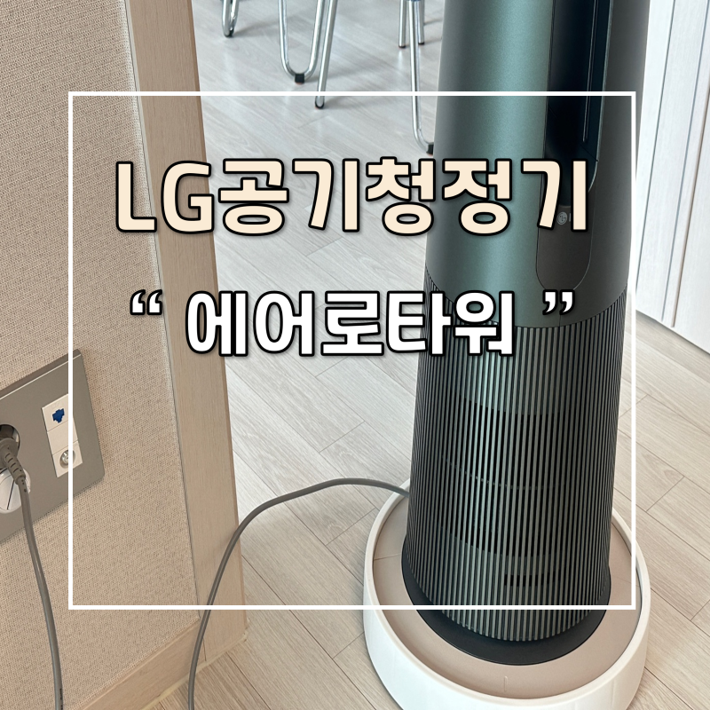 LG퓨리케어 오브제컬렉션 에어로타워 공기청정기 사용법
