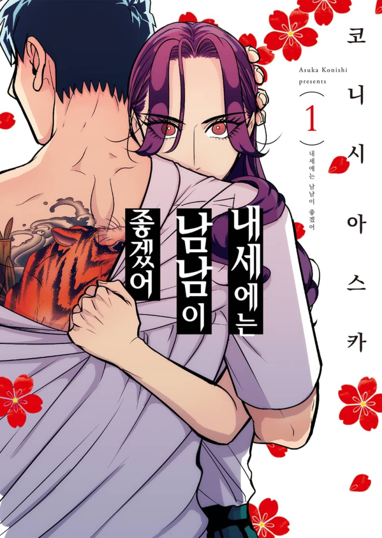  124. 코니시 아스카 <내세에는 남남이 좋겠어>