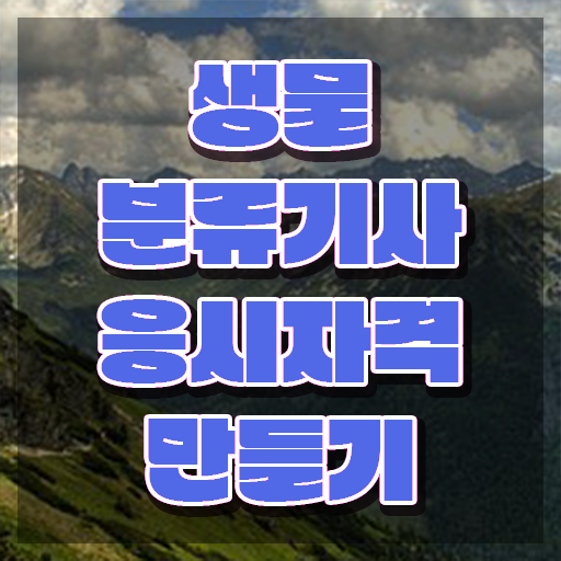  생물분류기사(식물) 응시자격 온라인으로 단기간에 끝낸 방법