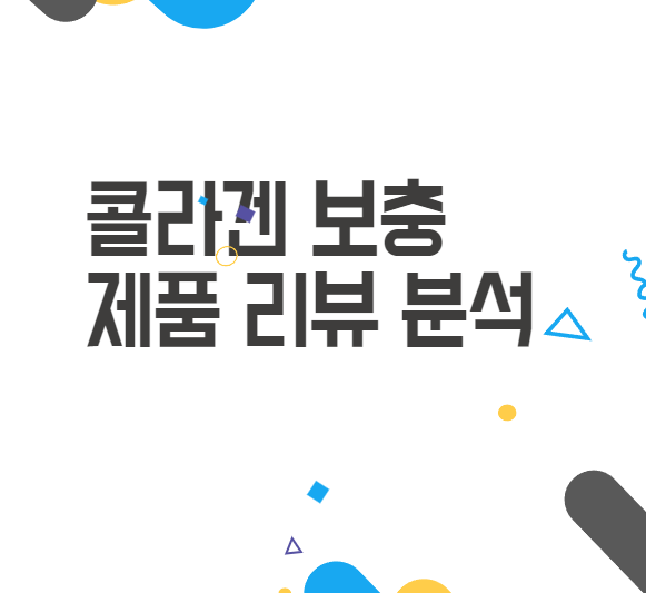 콜라겐 보충, 과연 효과가 있을까? 콜라겐 보충 제품 리뷰 분석 후기 콜라겐 보충, 과연 효과가 있을까? 콜라겐 보충 제품 리뷰 분석 후기