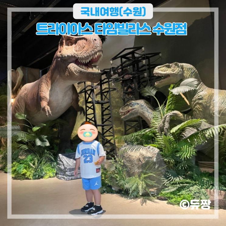 수원 롯데몰 맛집 트라이아스 아이와 가볼 만한 곳 추천
