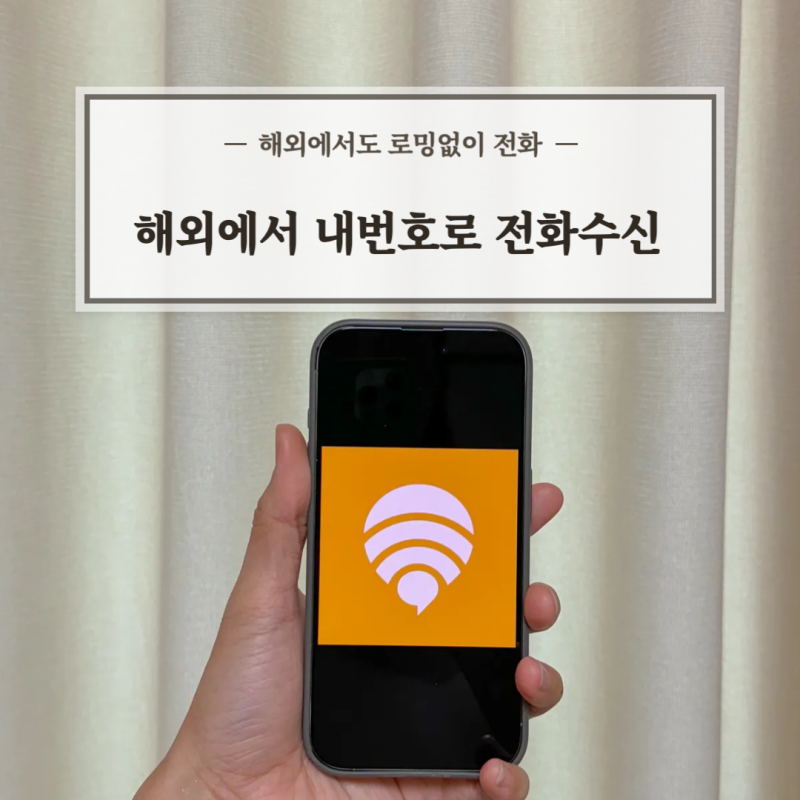 [여행꿀팁] 말톡 해외에서 내 번호로 전화 받는 방법