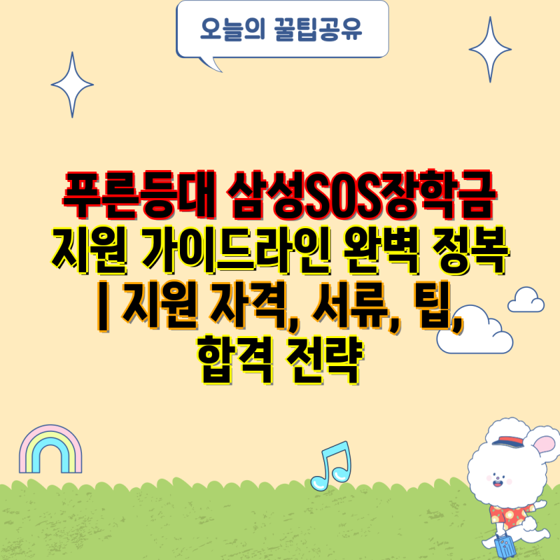 푸른등대 삼성SOS장학금 지원 가이드라인 완벽 정복 | 지원 자격, 서류, 팁, 합격 전략