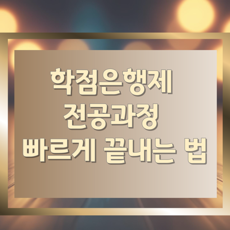학점은행제 전공과정 빠르게 끝내는 법 학점은행제 전공과정 빠르게 끝내는 법