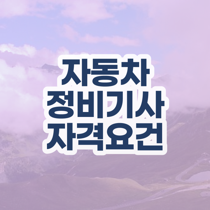  자동차정비기사 시험접수 자동차정비기사 시험응시조건 인강으로 간편하게 끝낸 노하우