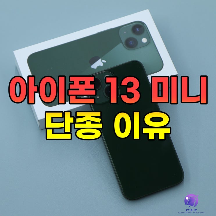  아이폰 13 미니 단종된 이유, iPhone SE 시리즈로 부활할까?
