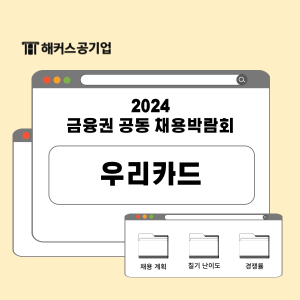  우리카드 채용 예정일 언제? 필기 난이도 및 공부법, 카드사 트렌드 공유!