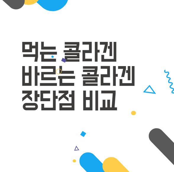 먹는 콜라겐 vs 바르는 콜라겐: 내 피부에 더 좋은 선택은? 먹는 콜라겐 vs 바르는 콜라겐: 내 피부에 더 좋은 선택은?