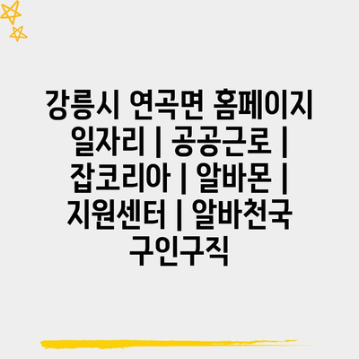  강릉시 연곡면, 다양한 공공근로와 알바 정보