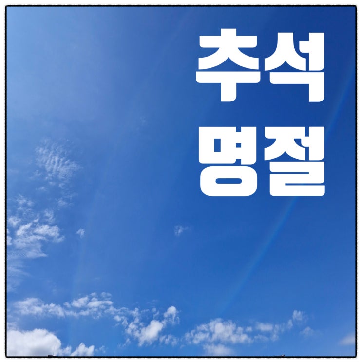 24년 추석에 지인들의 명절 문화를 보면서