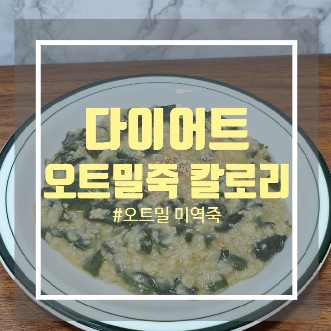 오트밀미역 죽 칼로리 - 미역죽 다이어트 오트밀죽요리 만들기 오트밀미역 죽 칼로리 - 미역죽 다이어트 오트밀죽요리 만들기