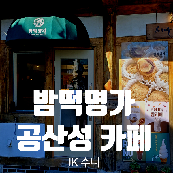  공산성 카페. 밤떡명가 & 하루카페 후기 Tip