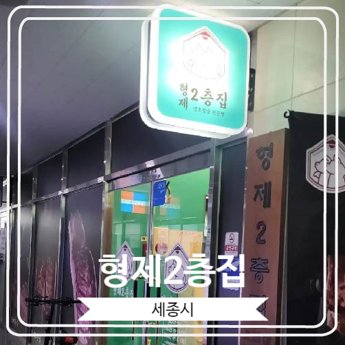  [형제2층집] 오겹살이 너무 맛있는 세종시 고기집
