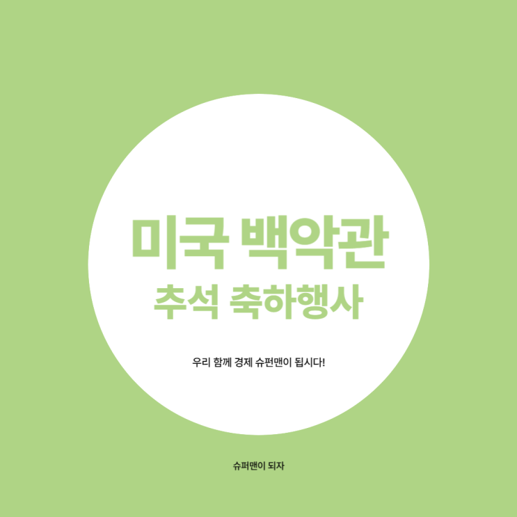 미국 <b>백악관</b>에서 첫 추석 축하 행사 열려 바이든, <b>해리스</b>... 