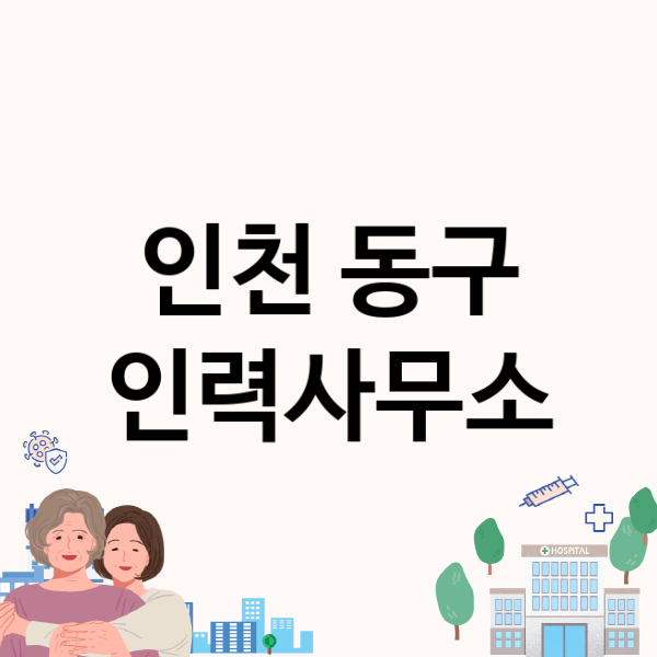  인천 동구 인력사무소, 대표 업체 소개와 근무 조건, 수수료 비용 알아보기