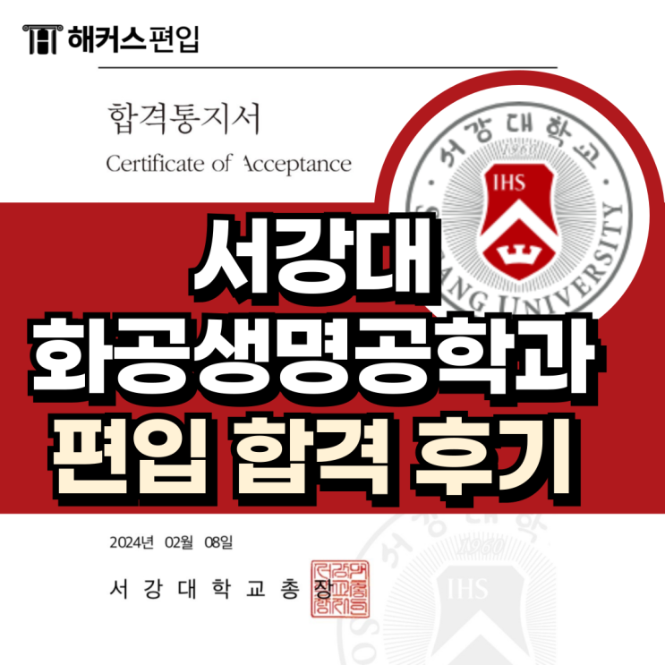  서강대 화공생명공학과 편입 합격 후기 (토익 625점)