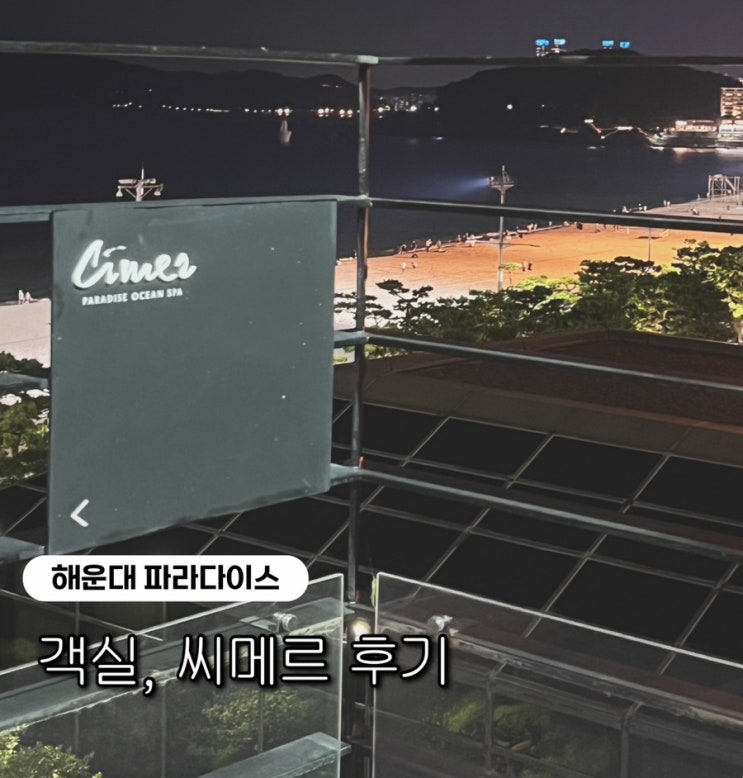  [부산 여행기] 부산 해운대 파라다이스 호텔 신관 오션뷰, 씨메르, 수영장 후기