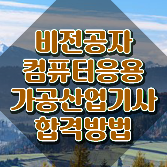  컴퓨터응용가공산업기사 시험접수 컴퓨터응용가공산업기사 응시조건 온라인으로 빠르게 성공한 팁