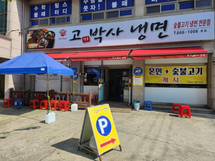  충남 서산 가성비 좋은 동네맛집 고기박사냉면 본점