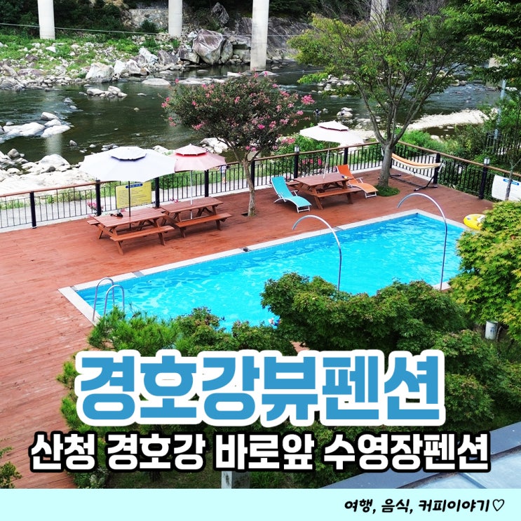  산청 경호강뷰펜션 경호강 바로앞 수영장있는 산청가족펜션