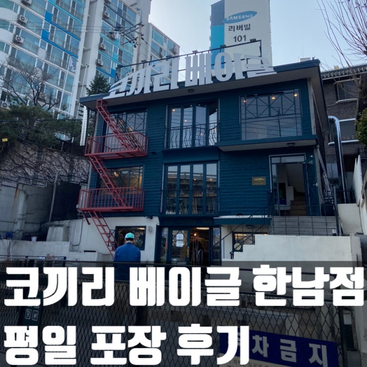  코끼리베이글 한남점 평일 포장 후기!