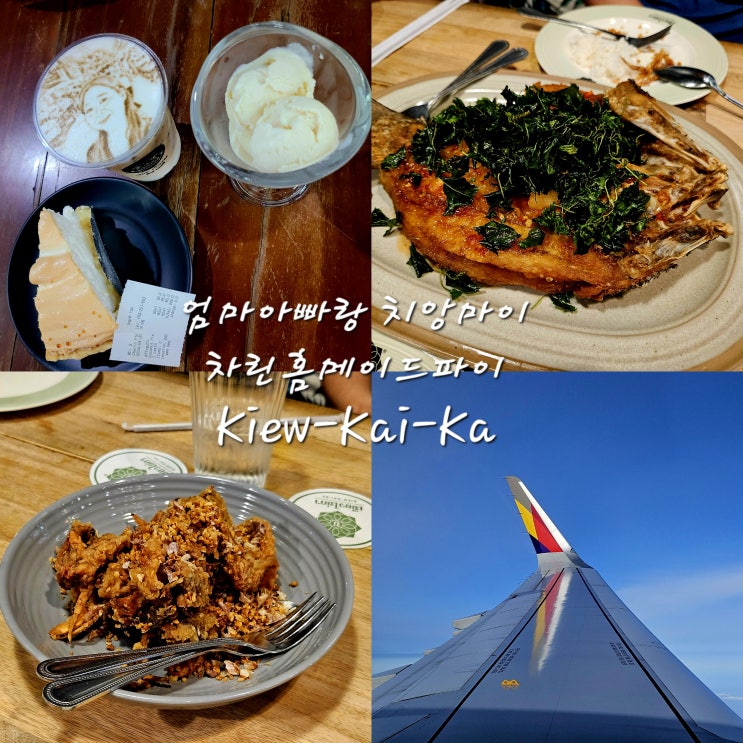  [치앙마이여행] 차린 홈메이드파이Charin Homemade PieKuaKai Nimman원마켓Kiew Kai Ka귀국 OZ766