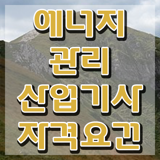  에너지관리산업기사 응시학점 에너지관리산업기사 시험응시자격 온라인 과정으로 쉽고 빠르게 끝낸 후기