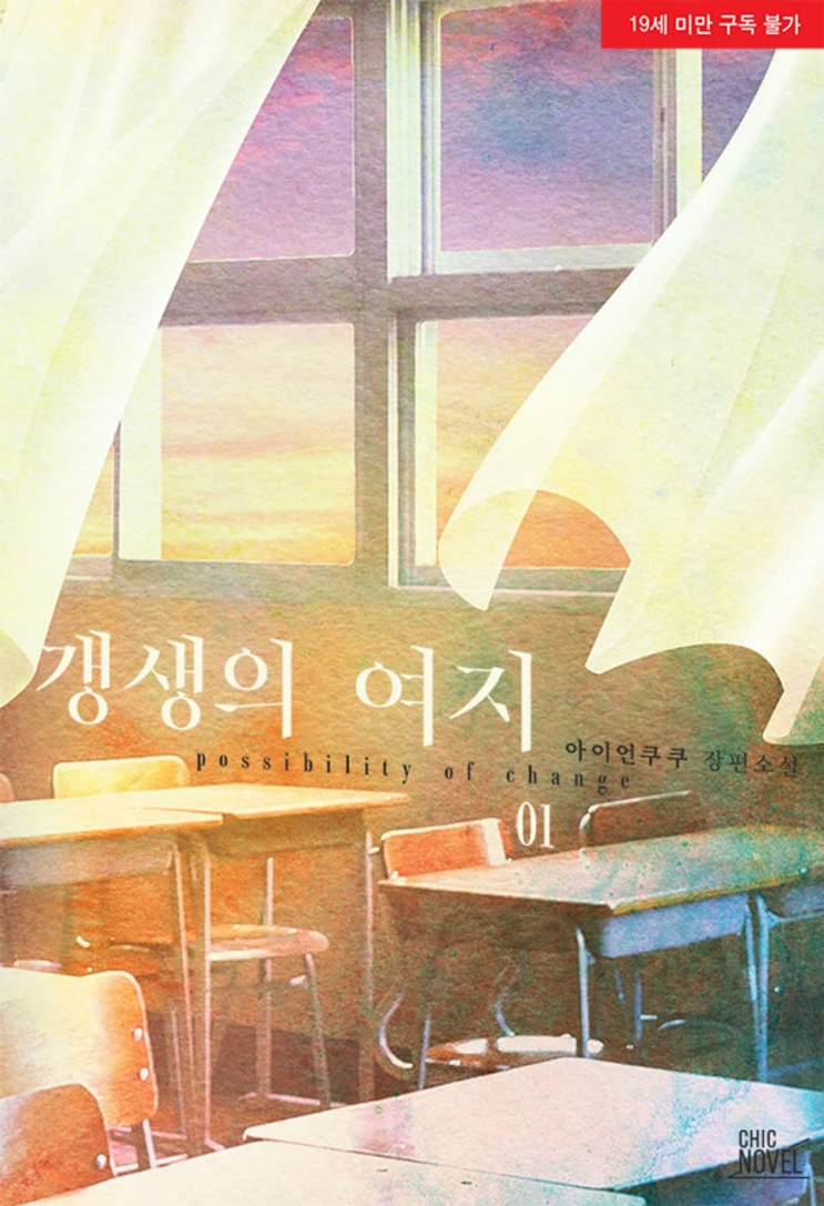 254. 아이언쿠쿠 <갱생의 여지>