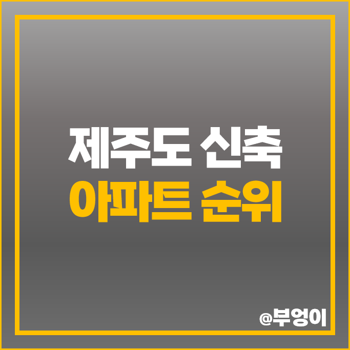 제주도 신축 아파트 매매 가격 순위 e편한세상 연동센트럴파크 동홍동 센트레빌 시세 제주도 신축 아파트 매매 가격 순위 e편한세상 연동센트럴파크 동홍동 센트레빌 시세