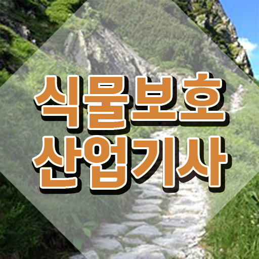  식물보호산업기사 인강 식물보호산업기사 시험자격 온라인 과정으로 빠르게 준비한 노하우