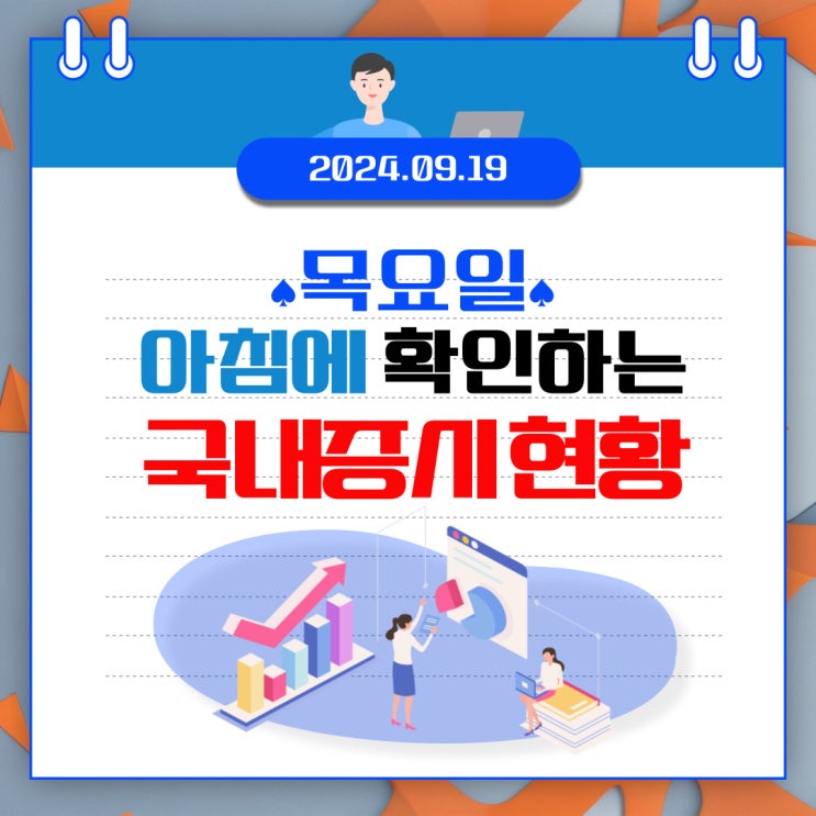  2024년 9월 19일(목) 주요 증시 이 및 스케줄 (미국 연준의 금리인하 그 이후가 중요해진 시장)