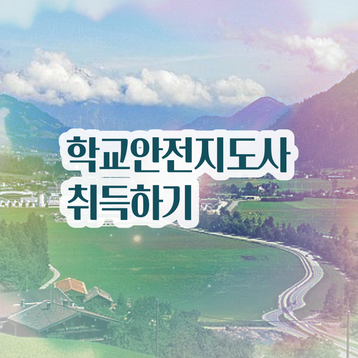  학교안전지도사자격증준비 , 학교안전지도사 자격증 단기간에 취득했던 후기 정리해드립니다