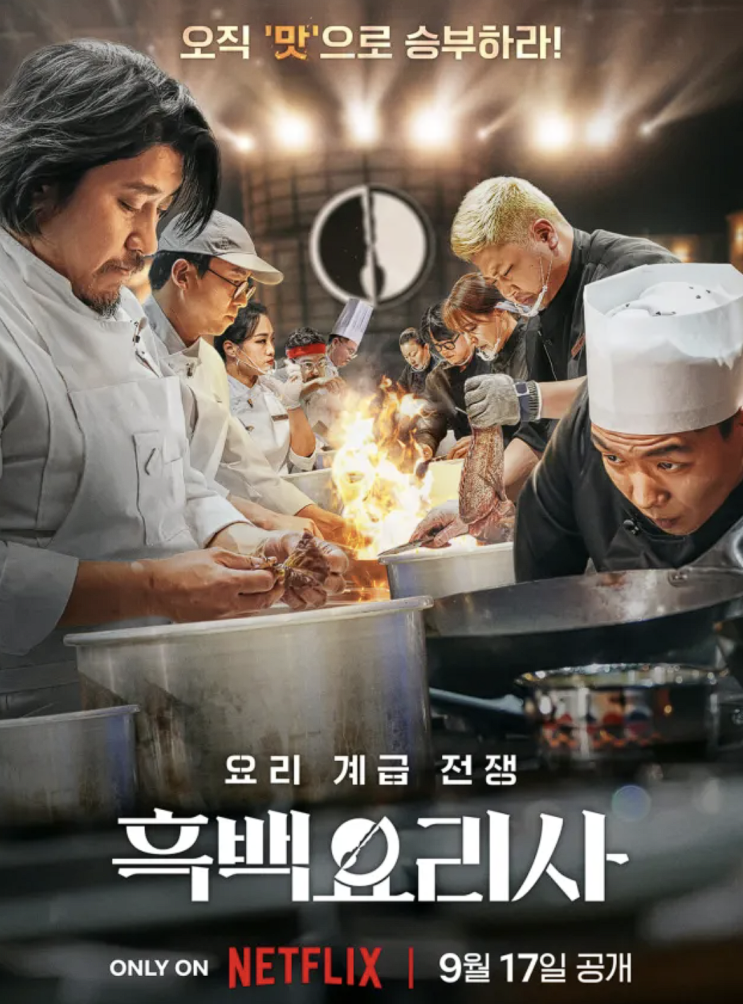  넷플릭스 흑백요리사 : 흑수저와 백수저의 치열한 대결 쿠키영상 출연진 요리대결 심사위원 공개시간
