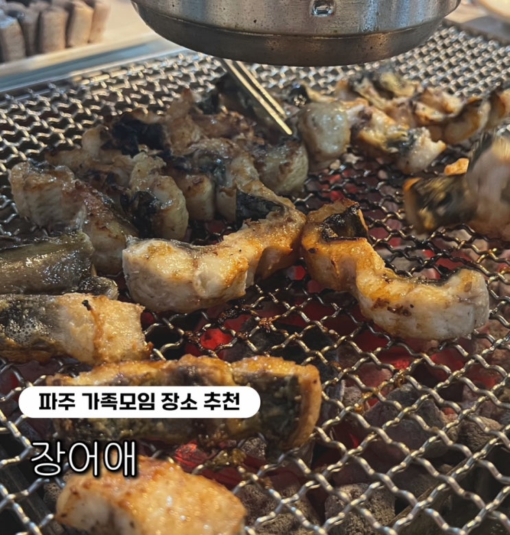 [파주 맛집 추천] 추석맞이 가족 외식으로 딱! 파주 장어애 방문 후기 