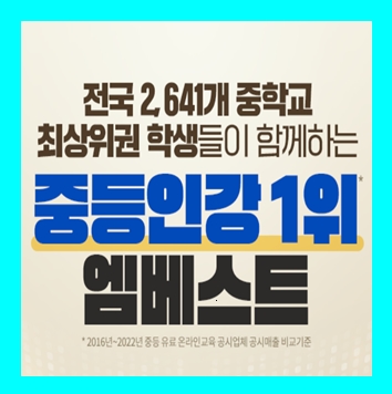  엠베스트 중1사회 인강 추천 중간고사시험 문제집 무료기출문제사이트 2학기