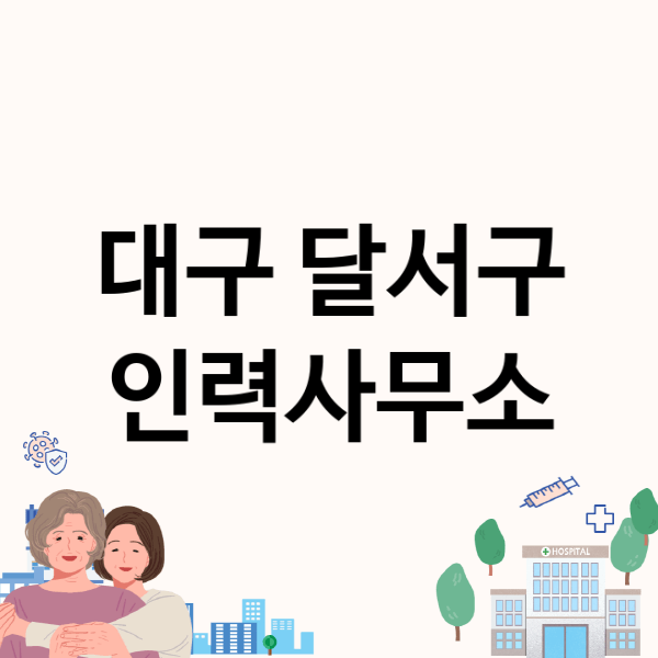  대구 달서구 인력사무소 직업소개 및 수수료, 일당 정보