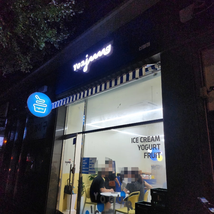 요거트아이스크림의정석 신월점 사진 5
