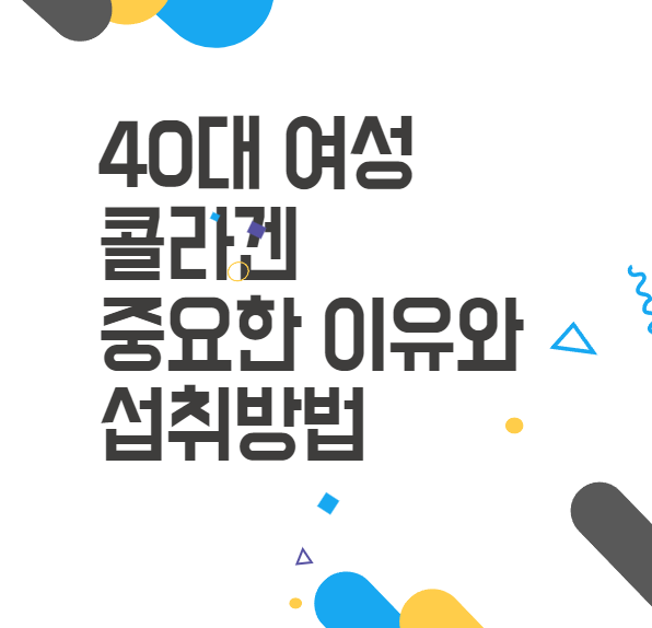 40대 여성 콜라겐이 중요한 이유와 효과적인 섭취 방법 (+역할, 효능) 40대 여성 콜라겐이 중요한 이유와 효과적인 섭취 방법 (+역할, 효능)