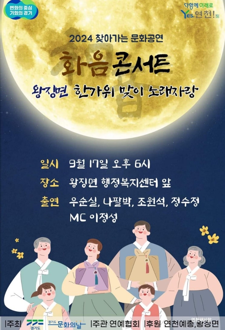  2024 찾아가는 문화공연 화음콘서트 왕징면 한가위 노래자랑