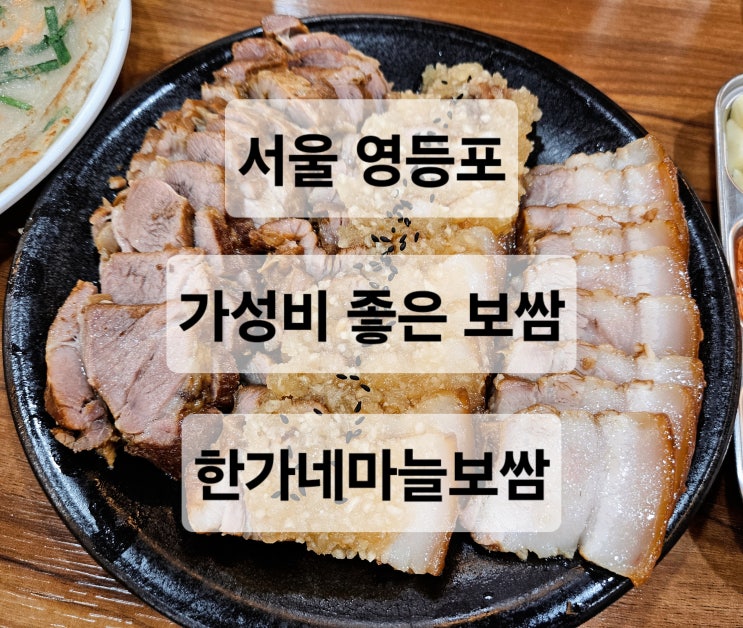  서울 영등포 신길 가성비 좋은 마늘 보쌈 맛집  한가네마늘보쌈