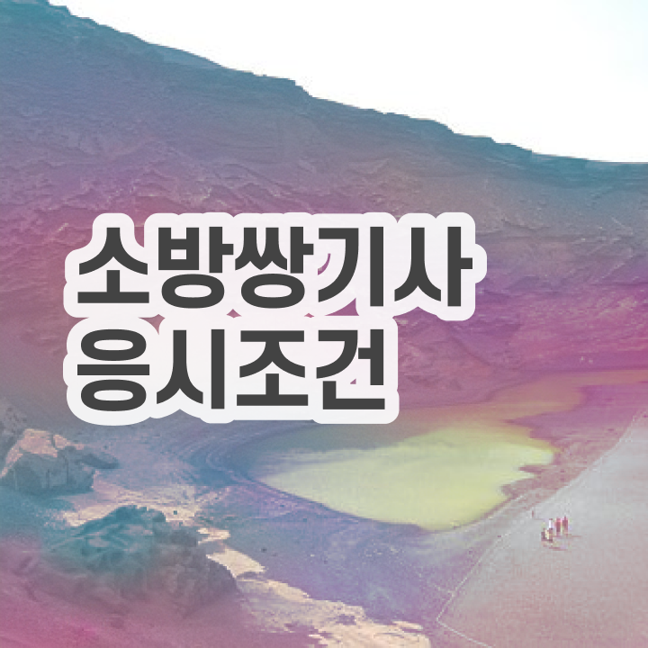  소방설비기사 비전공자 소방설비기사 응시자격 학점은행제로 간편하게 성공한 노하우
