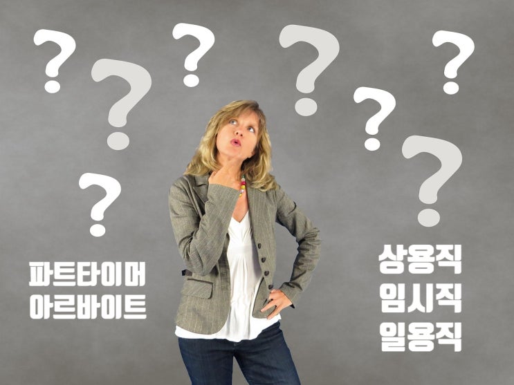  상용직, 임시직, 일용직, 파트타이머, 아르바이트의 차이점과 고용 특성 정리